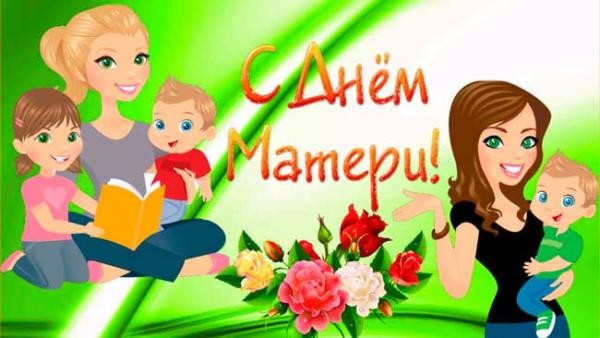 Стихи на День матери прозвучат в каждом детском саду 24 ноября 2019 года Стихи на День матери прозвучат в каждом детском саду 24 ноября 2019 года