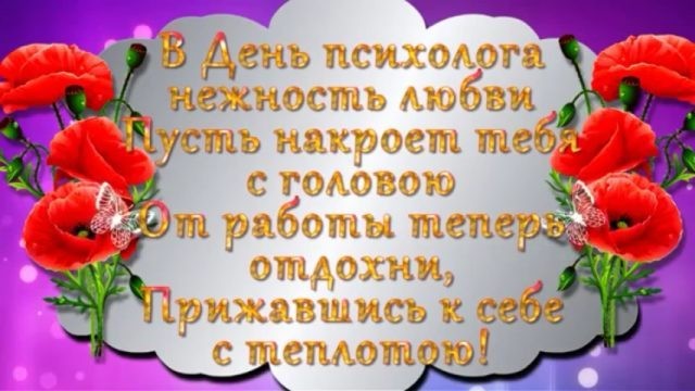 Психологи, отмечающие профессиональный праздник 22 ноября, будут рады поздравлениям в стихах и прозе