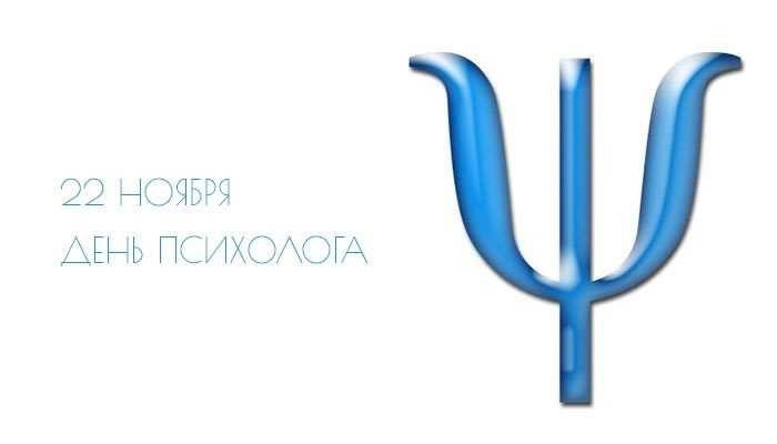 Психологи, отмечающие профессиональный праздник 22 ноября, будут рады поздравлениям в стихах и прозе