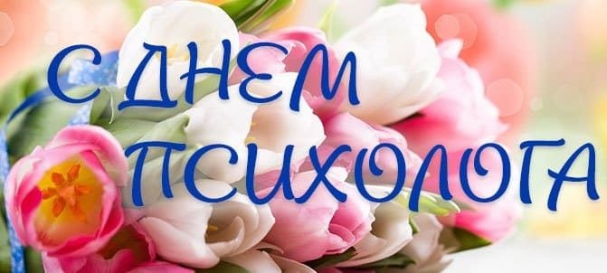 Психологи, отмечающие профессиональный праздник 22 ноября, будут рады поздравлениям в стихах и прозе
