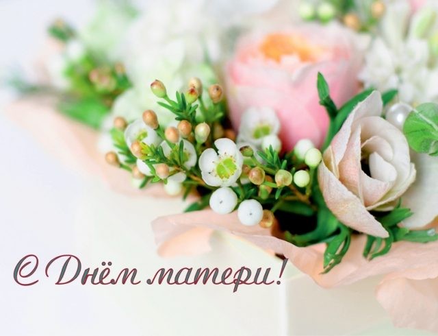 В День матери 2019 года звучат лучшие поздравления в стихах и прозе