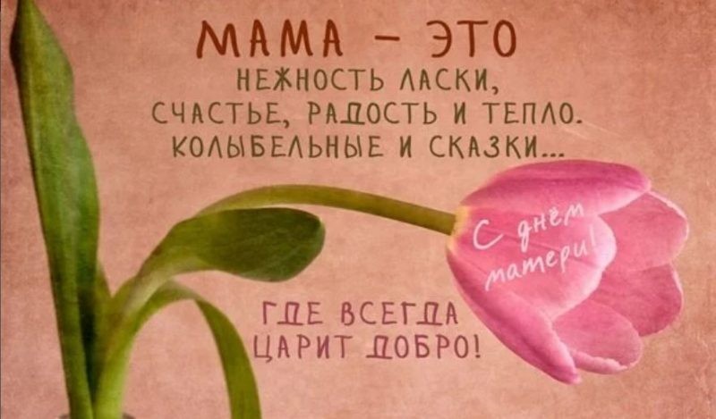 В День матери 2019 года родного человека стоит поздравить открытками и поздравлениями