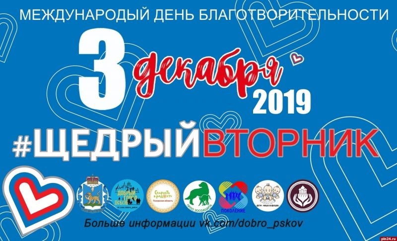 Благотворительная акция «Щедрый вторник» пройдет 3 декабря 2019 года