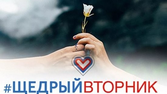 Благотворительная акция «Щедрый вторник» пройдет 3 декабря 2019 года