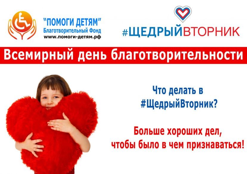 Благотворительная акция «Щедрый вторник» пройдет 3 декабря 2019 года