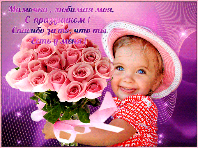 Открытка в День матери 2019 года подарит улыбку и настроение каждой маме