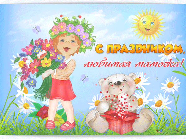 Открытка в День матери 2019 года подарит улыбку и настроение каждой маме
