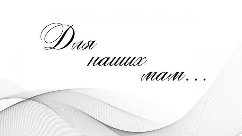 Картинки и поздравления ко Дню матери в 2019 году для самого близкого человека