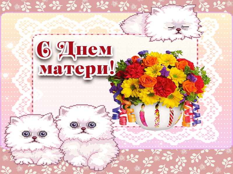 Картинки и поздравления ко Дню матери в 2019 году для самого близкого человека