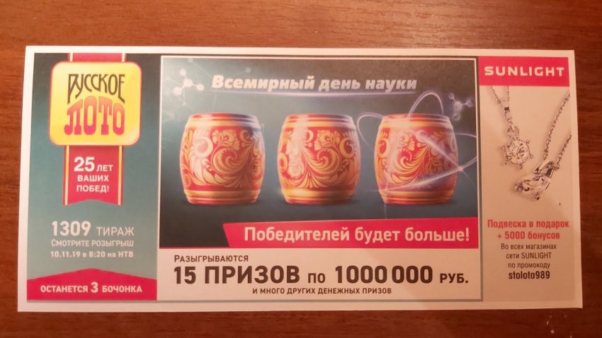 Когда можно проверить билет 1309 тиража «Русское лото» на предмет выигрыша в 1 млн рублей