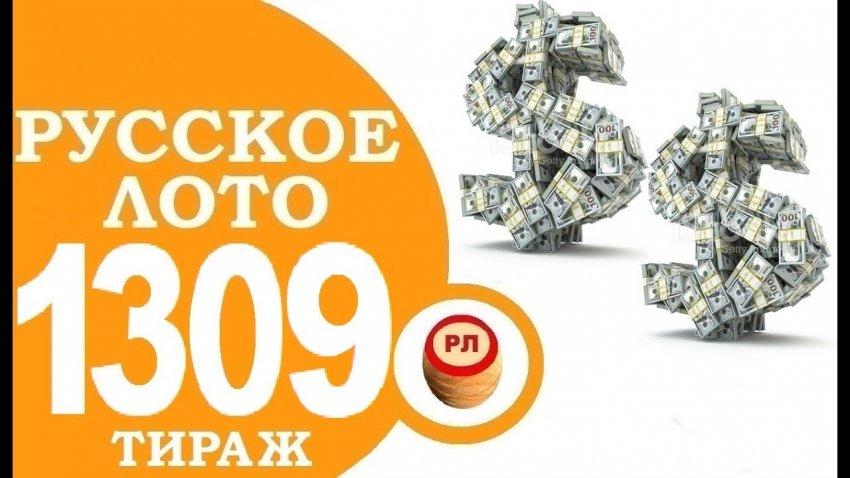 Когда можно проверить билет 1309 тиража «Русское лото» на предмет выигрыша в 1 млн рублей