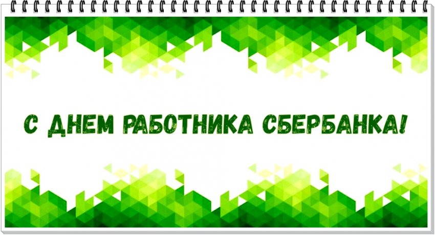 Поздравления с Днем работников Сбербанка России можно выразить в стихах и красивых открытках