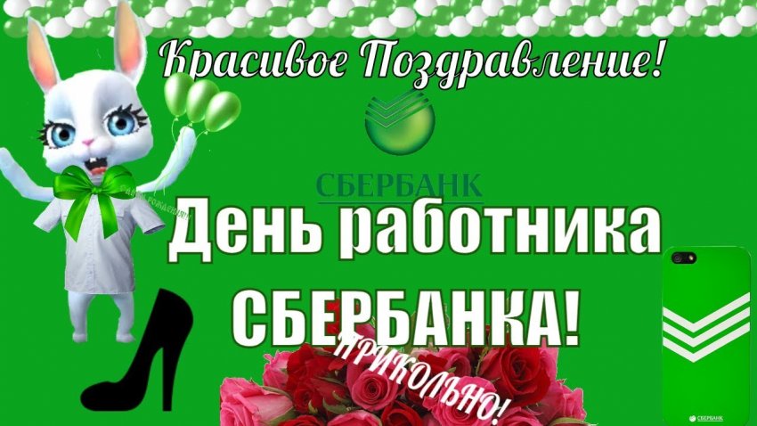 Поздравления с Днем работников Сбербанка России можно выразить в стихах и красивых открытках