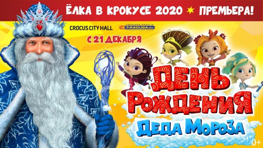 Действующие промокоды от Крокус Сити Холл на День рождения Деда Мороза 2020