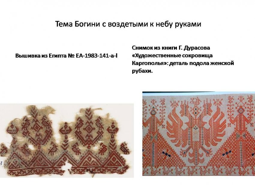 Славянские узоры в Египте