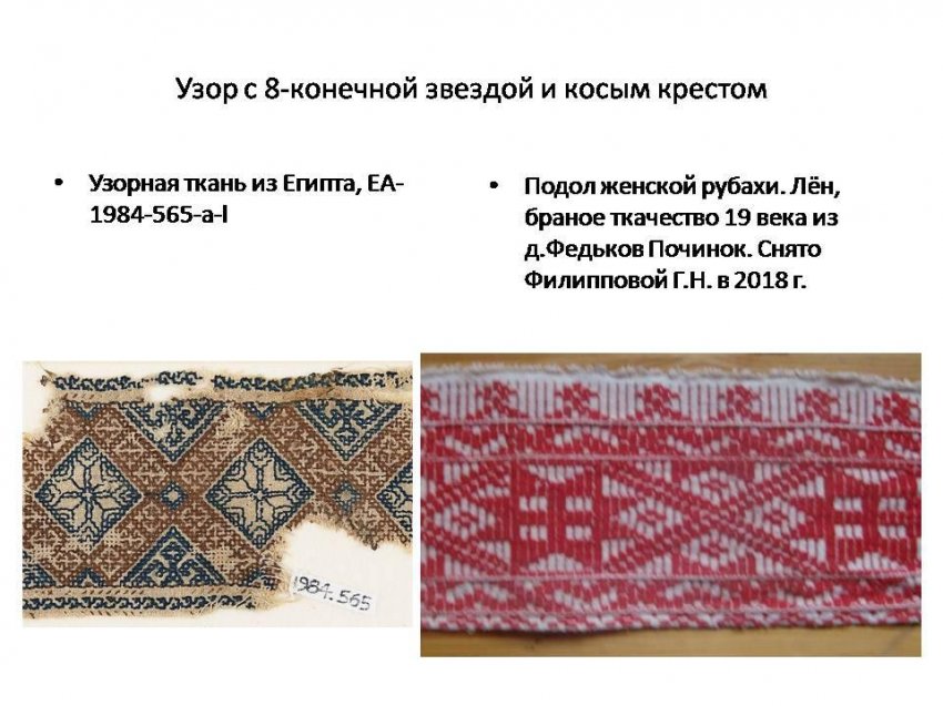 Славянские узоры в Египте