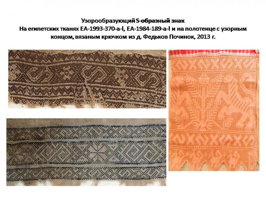 Славянские узоры в Египте