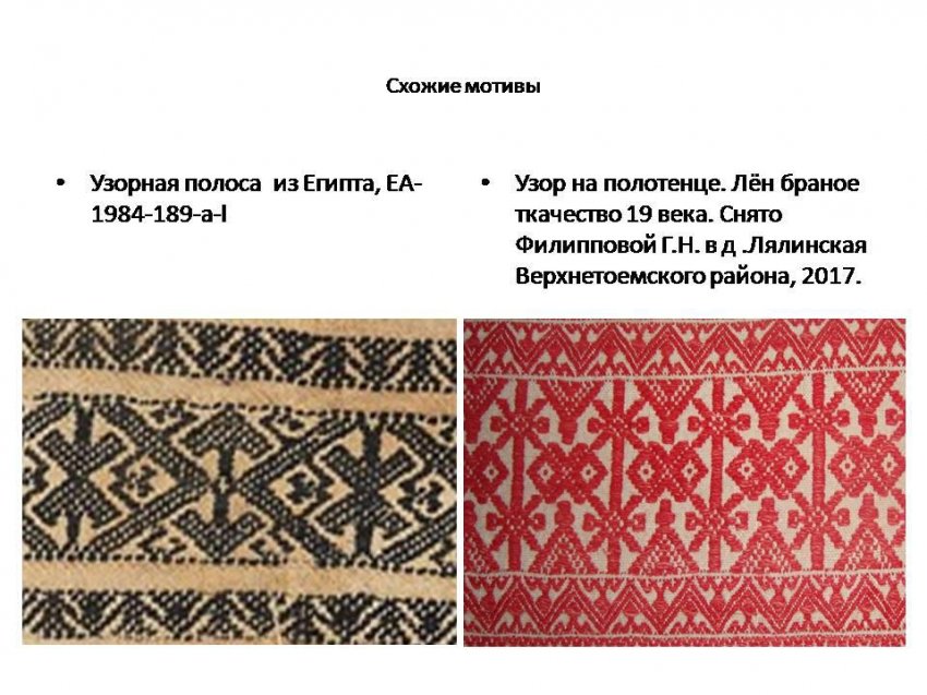 Славянские узоры в Египте