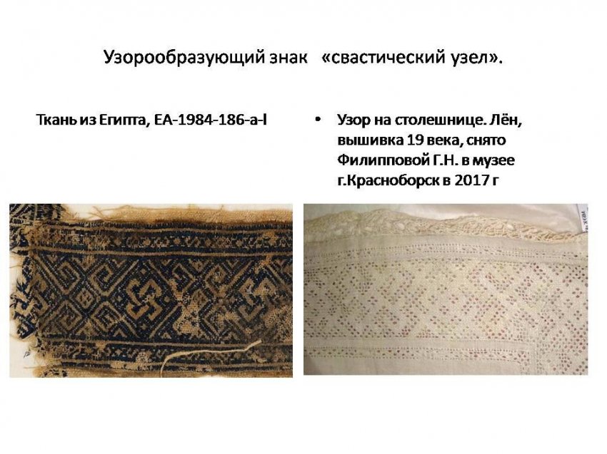 Славянские узоры в Египте
