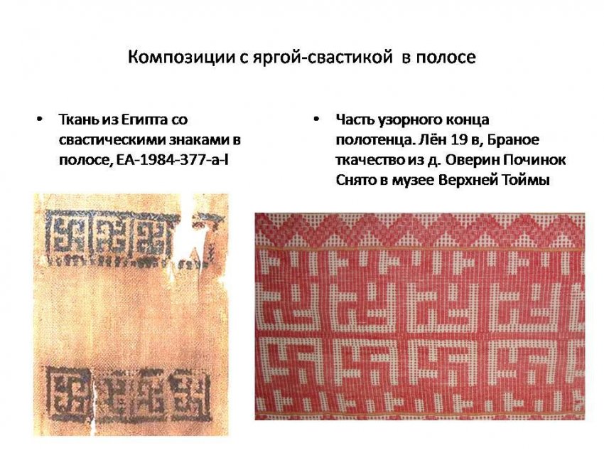 Славянские узоры в Египте