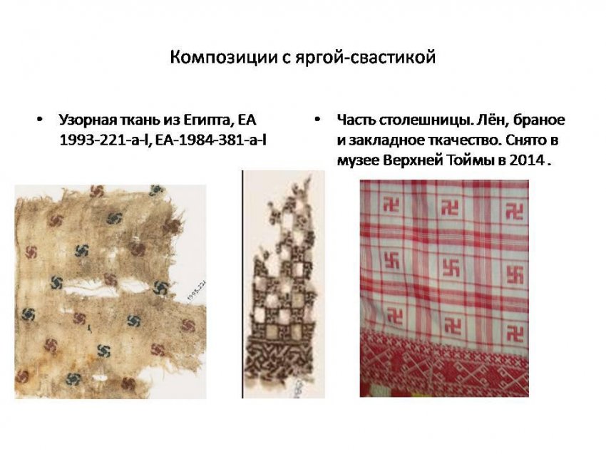 Славянские узоры в Египте