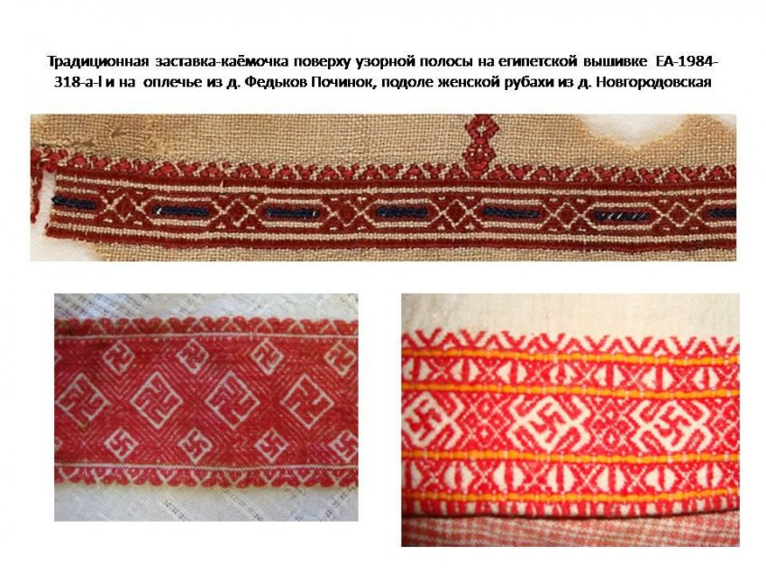 Славянские узоры в Египте