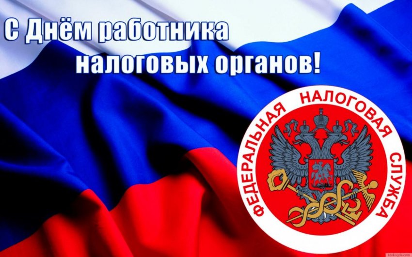 В День налоговика 21 ноября 2019года не обойтись без поздравлений и красочных открыток