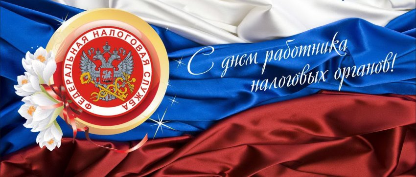 В День налоговика 21 ноября 2019года не обойтись без поздравлений и красочных открыток