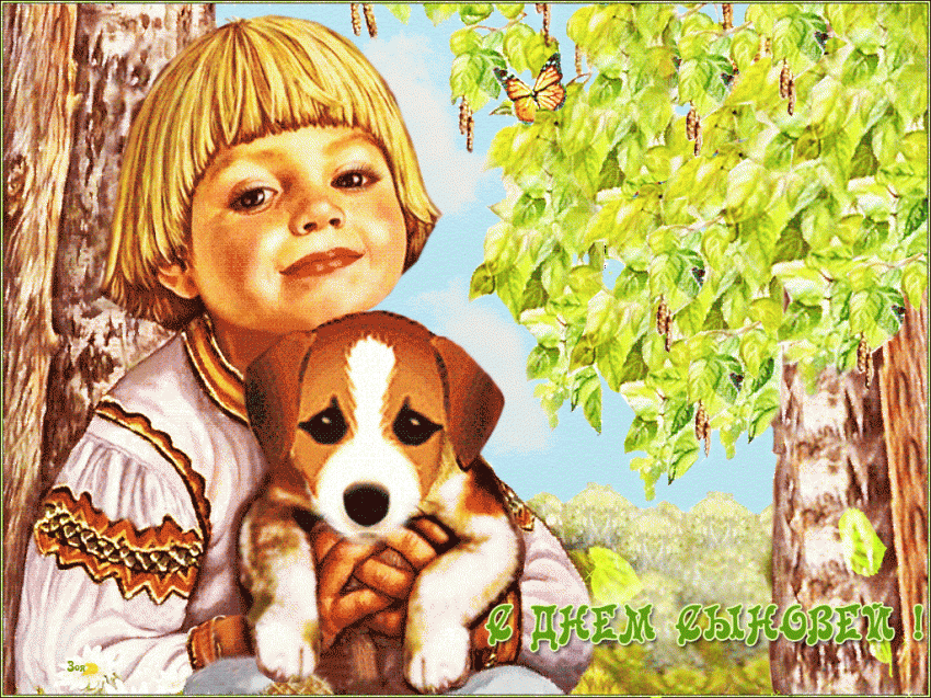 В День сыновей 22 ноября 2019 года дорогого человека порадуют трогательные поздравления и открытки