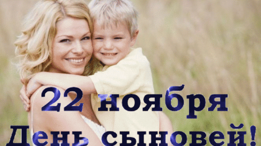 В День сыновей 22 ноября 2019 года дорогого человека порадуют трогательные поздравления и открытки