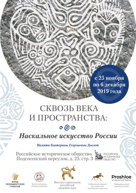 Сквозь века и пространства: наскальное искусство России