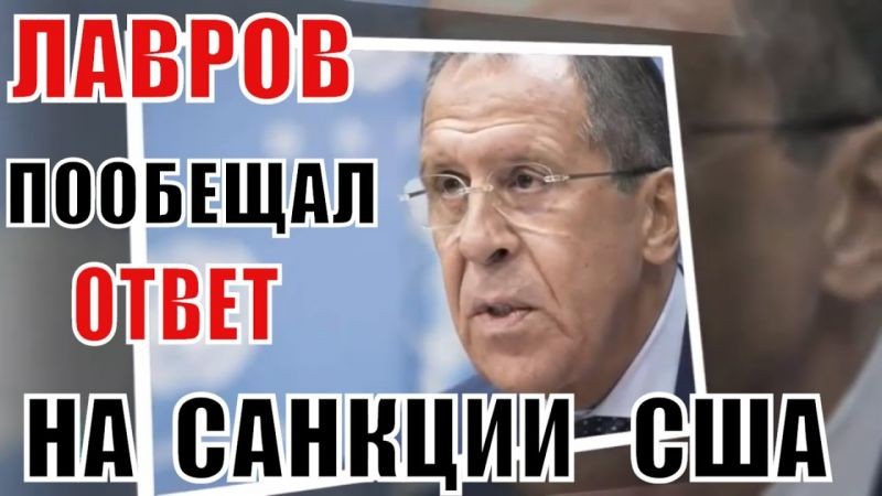 Лавров пообещал США безболезненный для России ответ на санкции