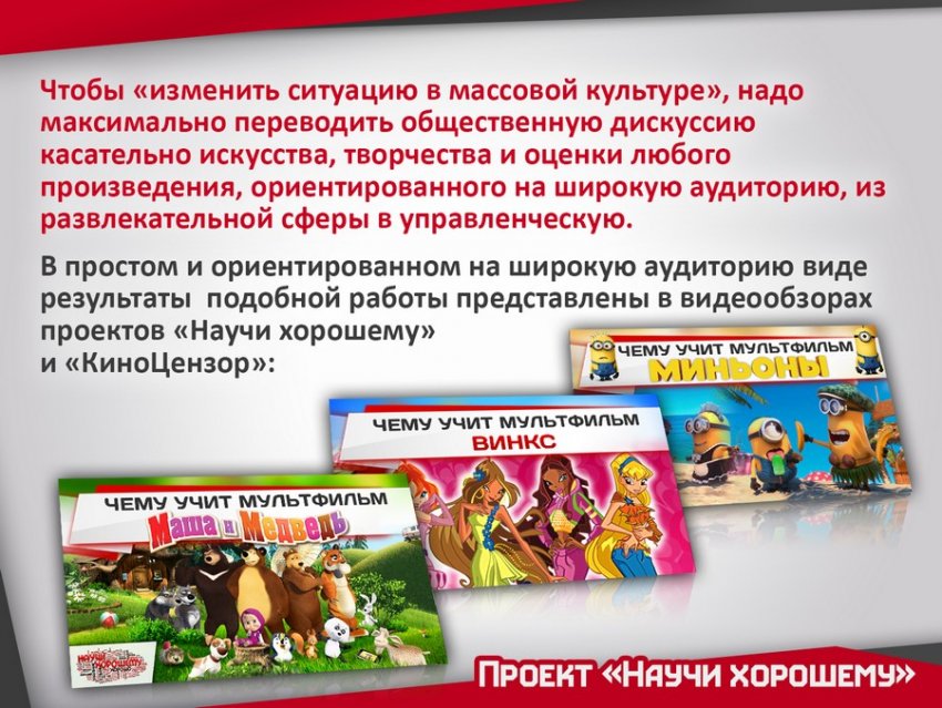 Доклад: «Как изменить ситуацию в массовой культуре?»