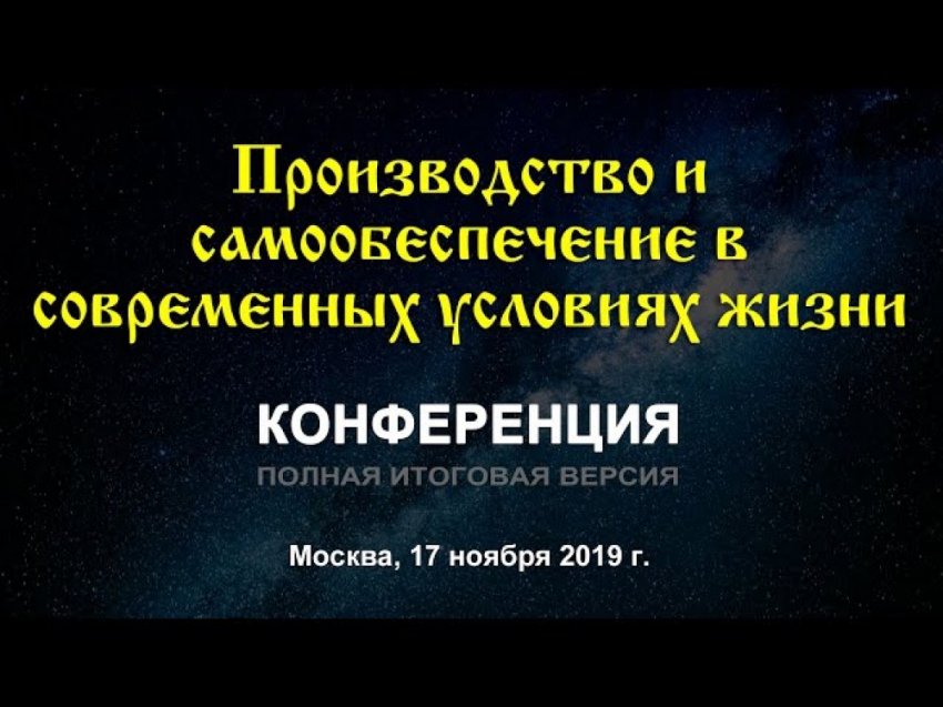 Конференция Производство и самообеспечение в современных условиях жизни. Полная итоговая версия.