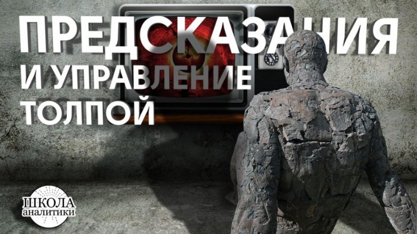 Пророчества как способ управления судьбой цивилизации