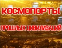 Куда исчезли Космопорты Прошлых Цивилизаций ?!