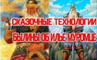 Сказочные Технологии из Былин об Илье Муромце. Сказочные Технологии из Былин об Илье Муромце.