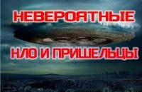 Они вокруг нас. Невероятные НЛО и Инопланетяне.