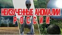 Неизученные Аномалии России.