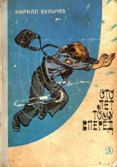 ТОП-10 фантастических книг, которые взлюбили советские школьники