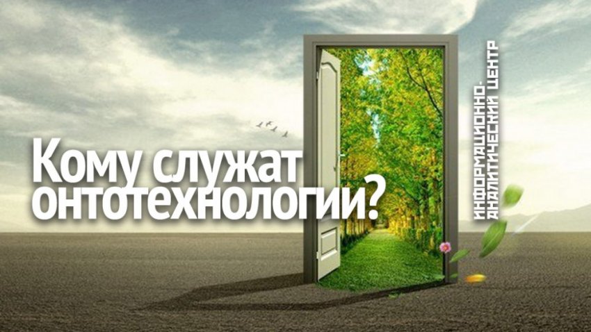 Онтотехнологии и транформация человека