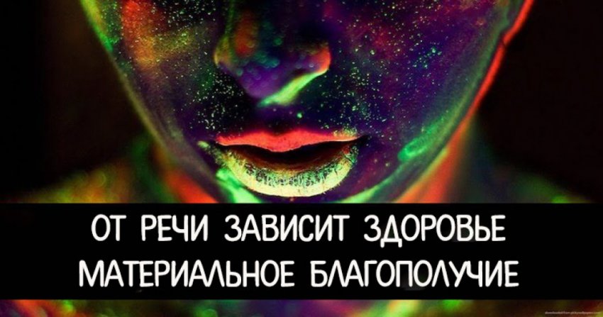 Речь как источник энергии и материального благополучия
