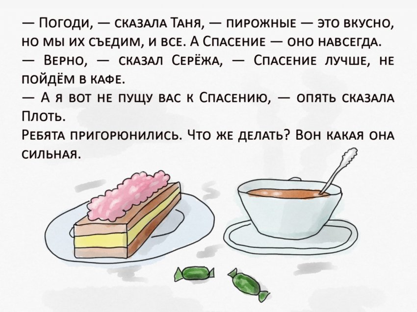 Детский православный комикс: Как Таня и Серёжа Плоть усмиряли
