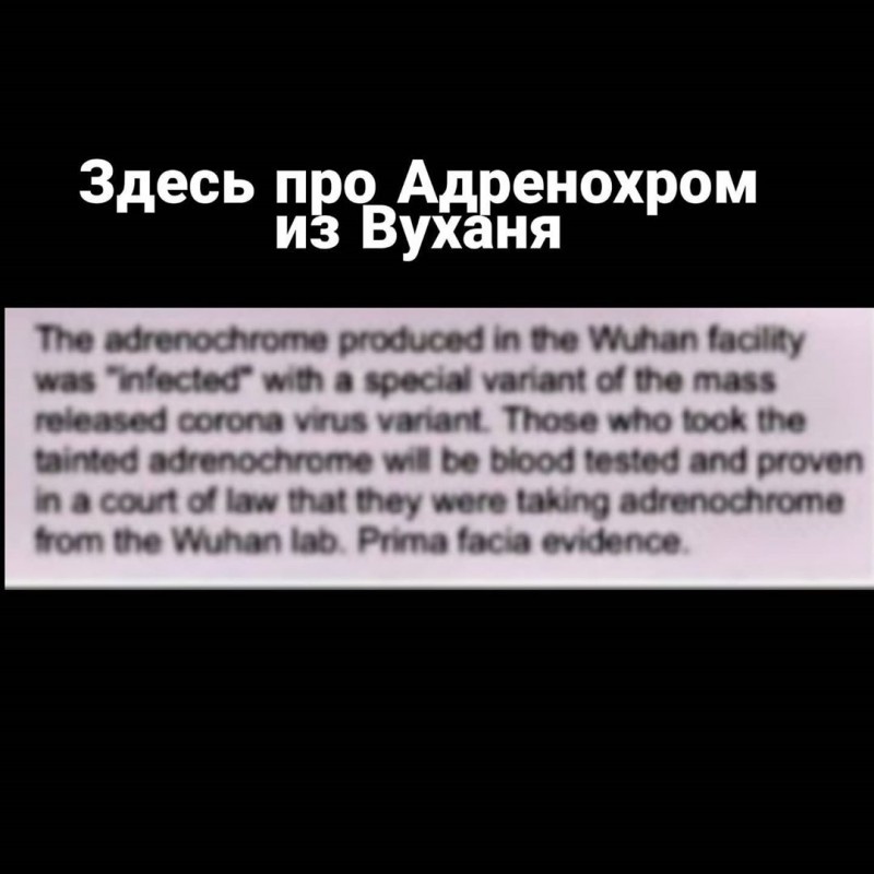 Адренохром, коронавирус, педофилы - есть ли связь?