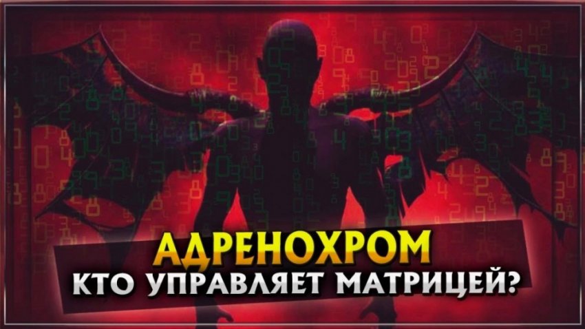 Адренохром, коронавирус, педофилы - есть ли связь?
