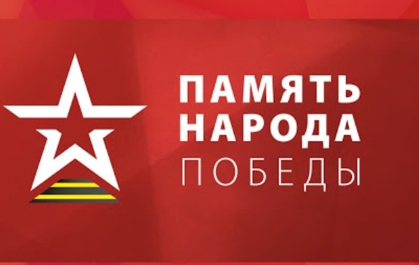 Сайт "Память народа" позволяет найти информацию об участниках ВОВ