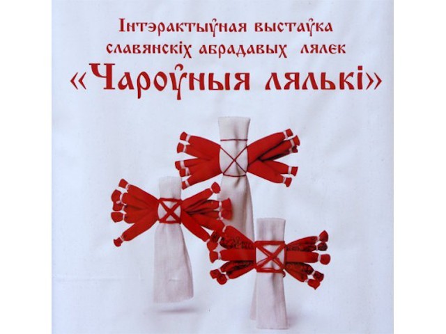 Славянские «Волшебные куклы» хранили и передавали знания