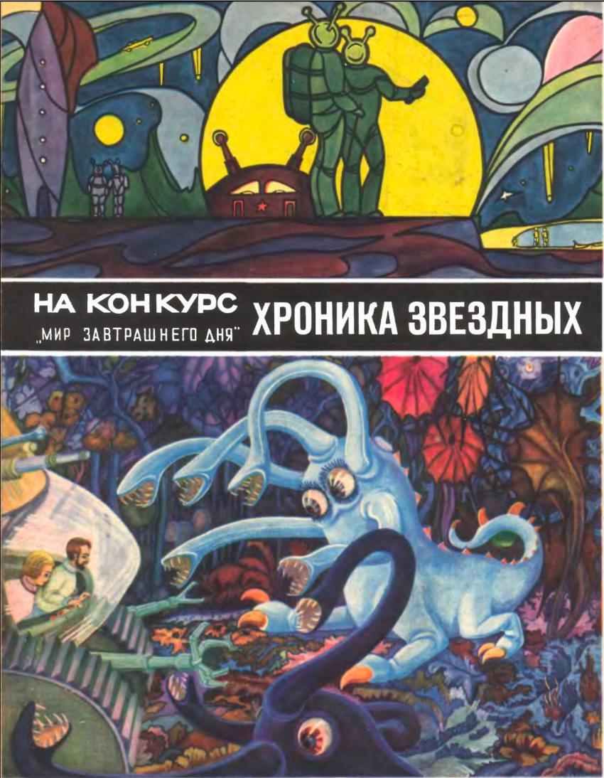 Колонизация космоса в изображении советских журналов и Циолковского