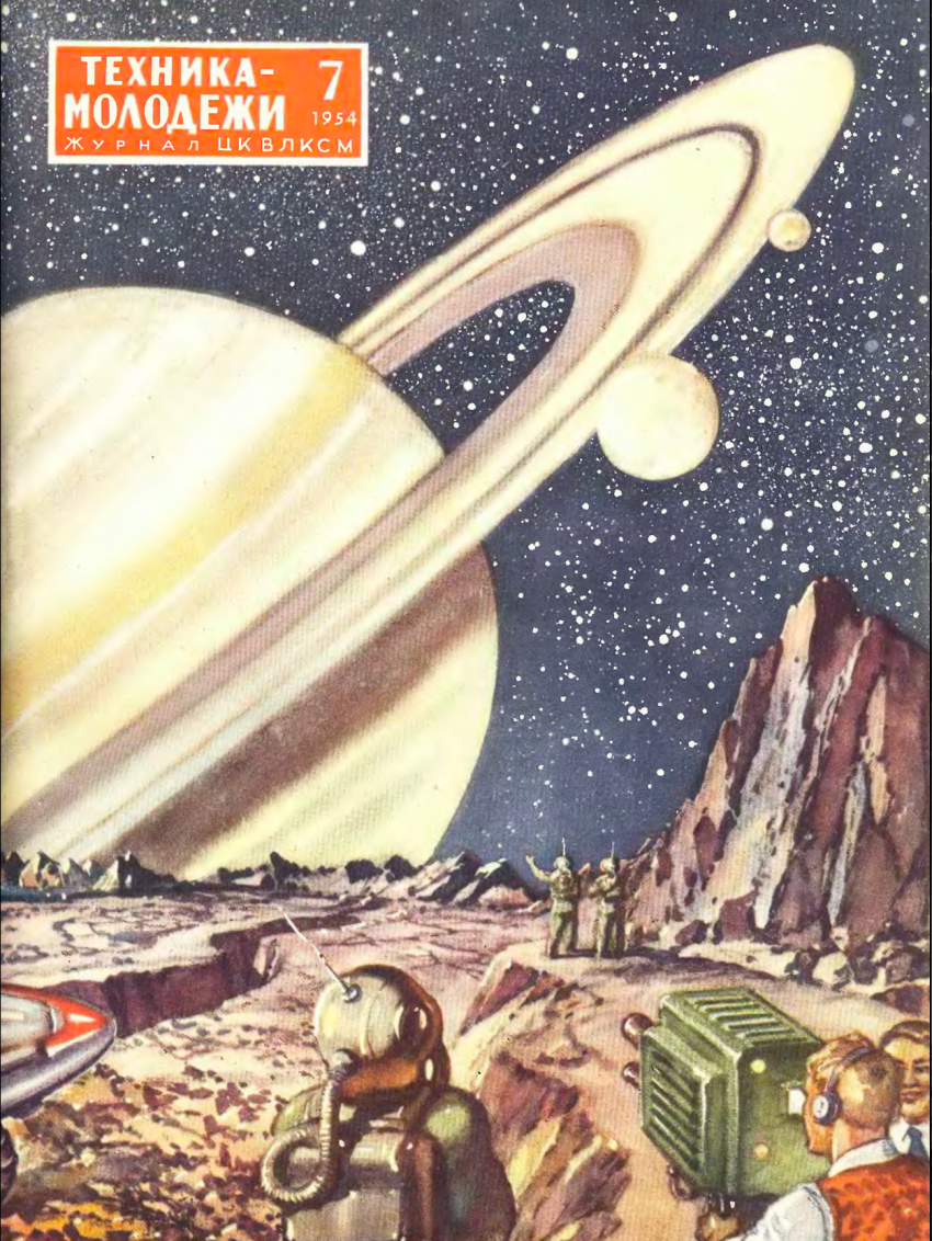 Колонизация космоса в изображении советских журналов и Циолковского