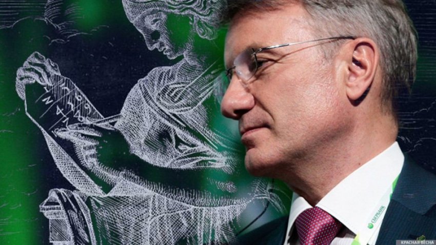 Банкстер-трансгуманист Греф куёт железо не отходя от кассы